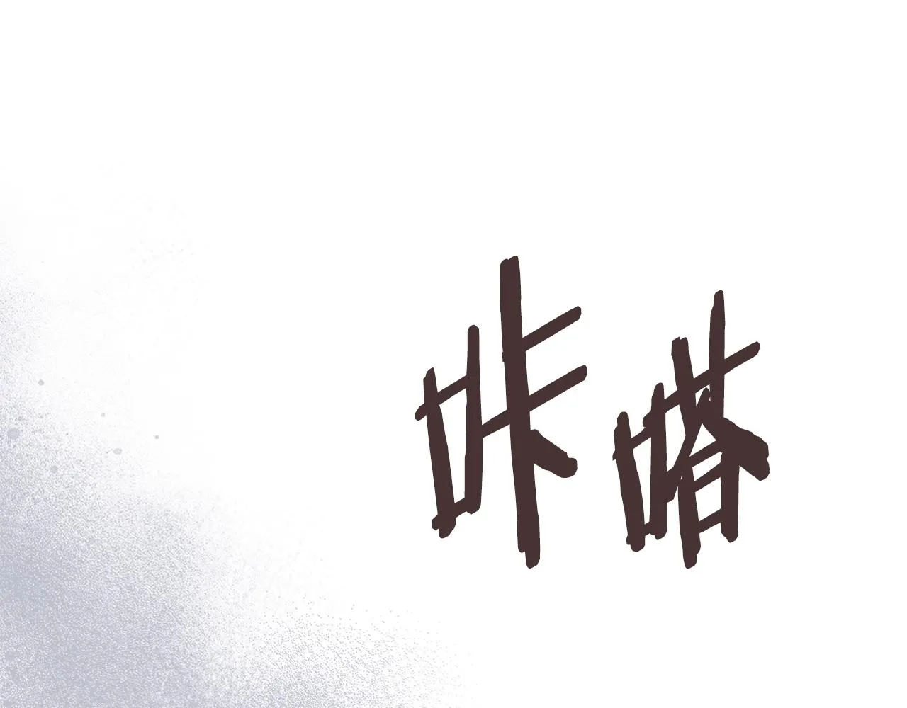 第46话 一会升一会降118