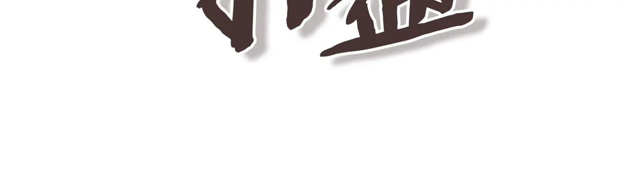 第10话 那个金发男人163