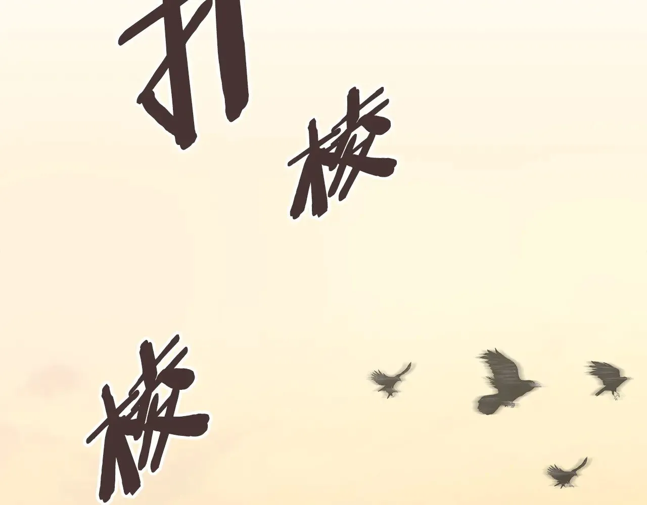 第53话 失忆？83