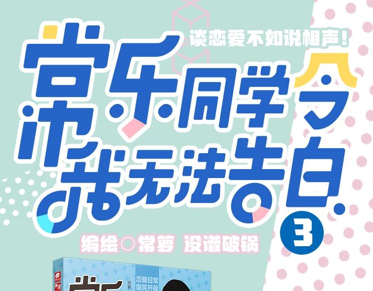 《常乐同学令我无法告白》3上线0
