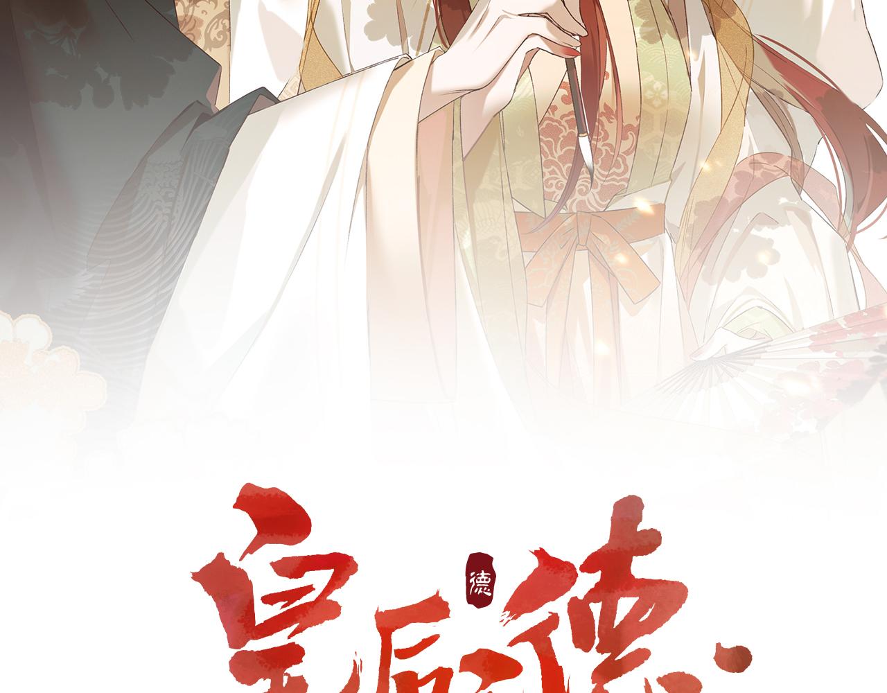 第63话：皇后跑出宫！？1