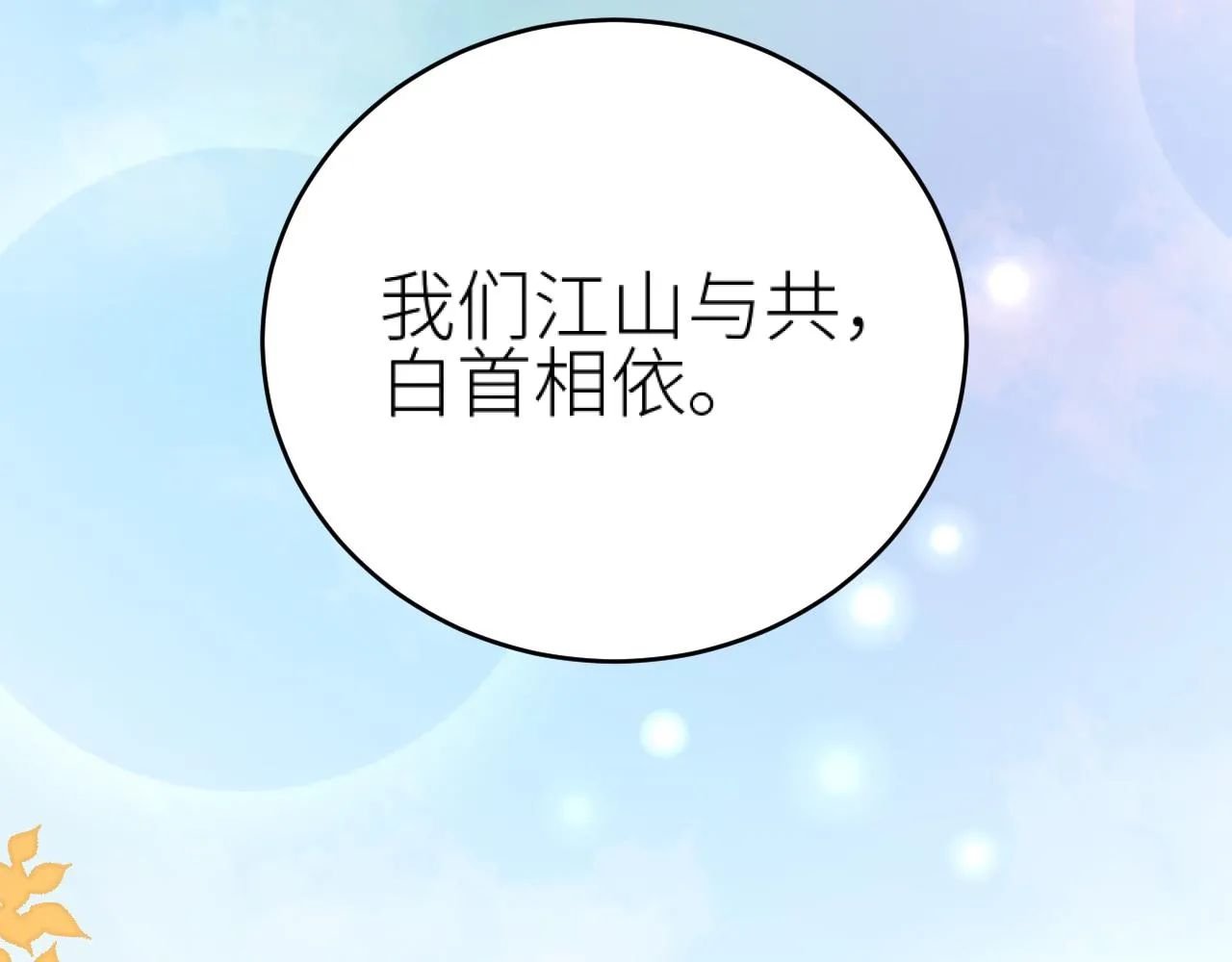 第116话：完结篇（下）白首与共93
