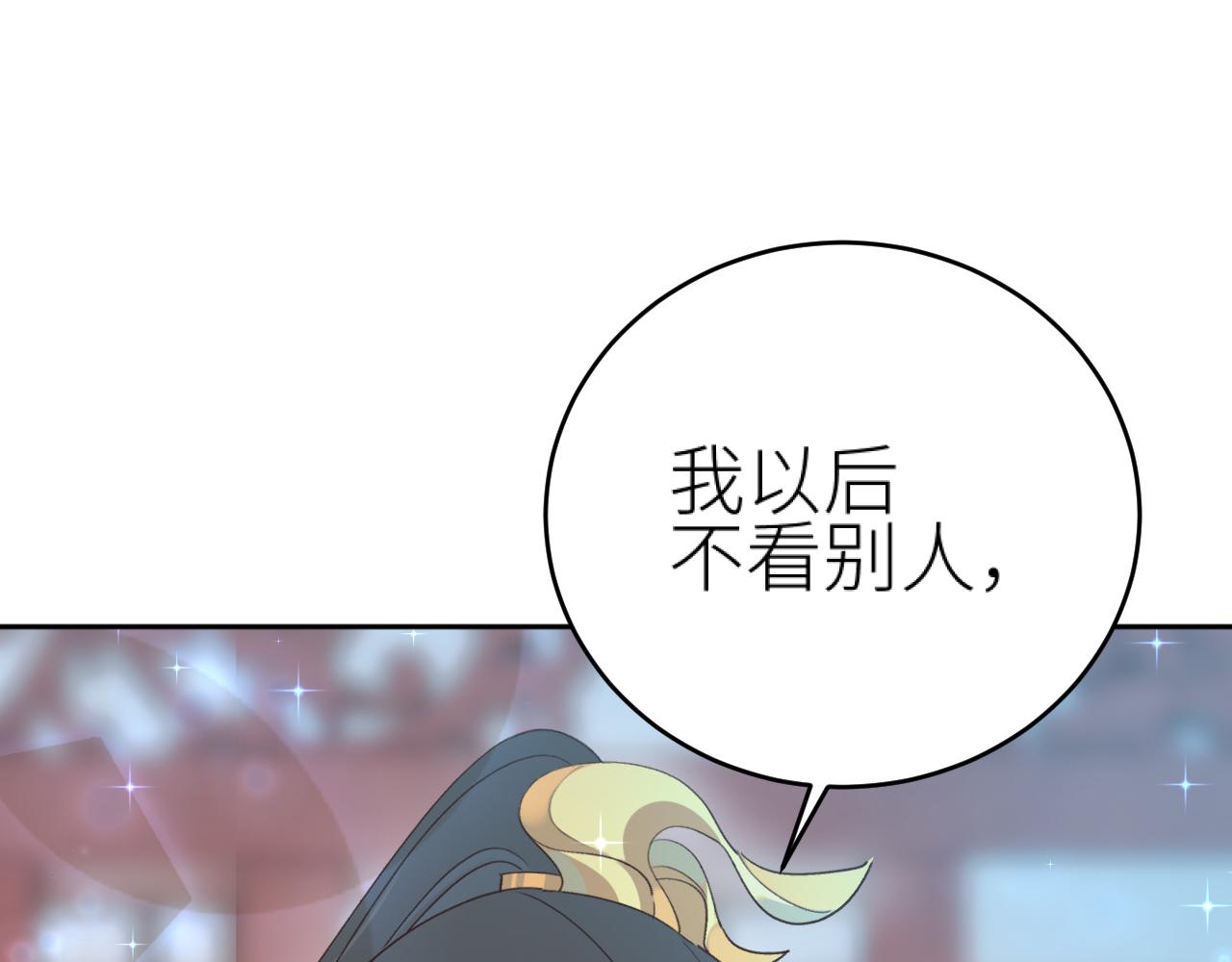 第98话：只愿得一人心73