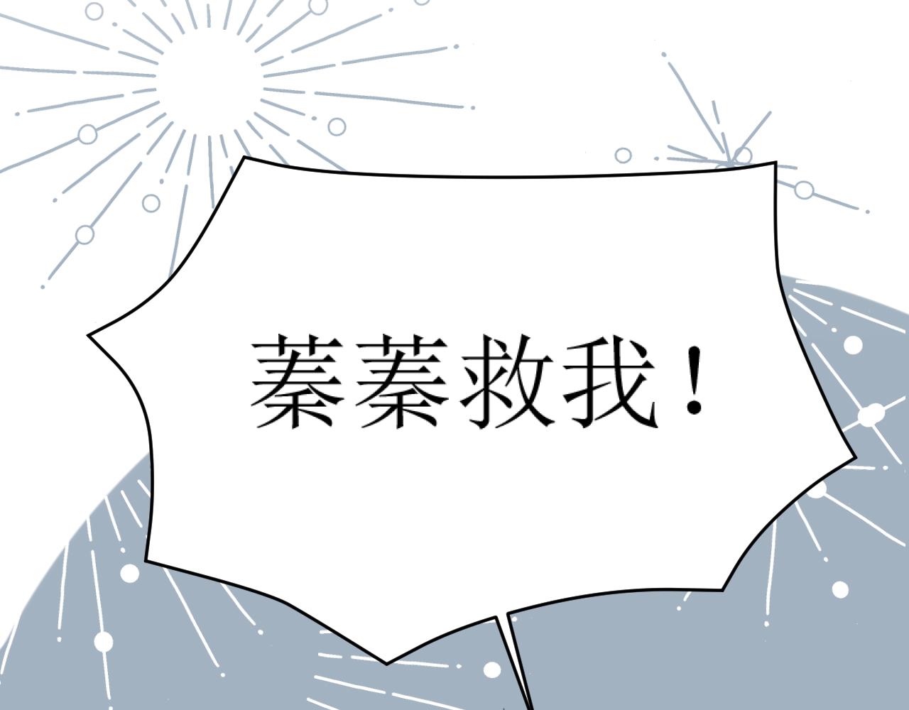 第86话：蓁蓁救我？83
