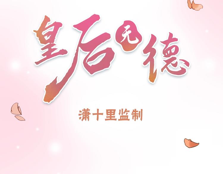序章 这个皇后不一样！13