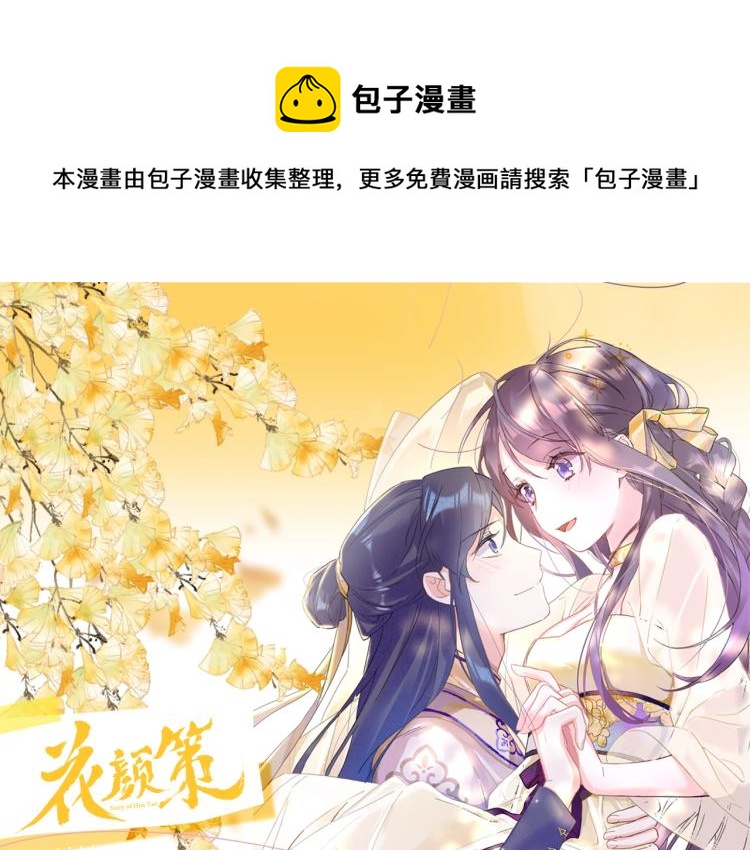 《花颜策》视频漫剧上线啦！0