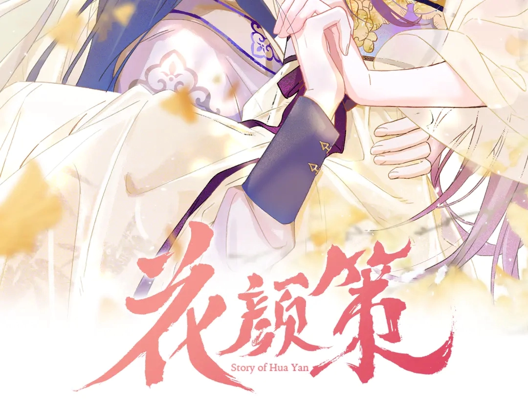 第11话 子兮子兮，如此良人何1