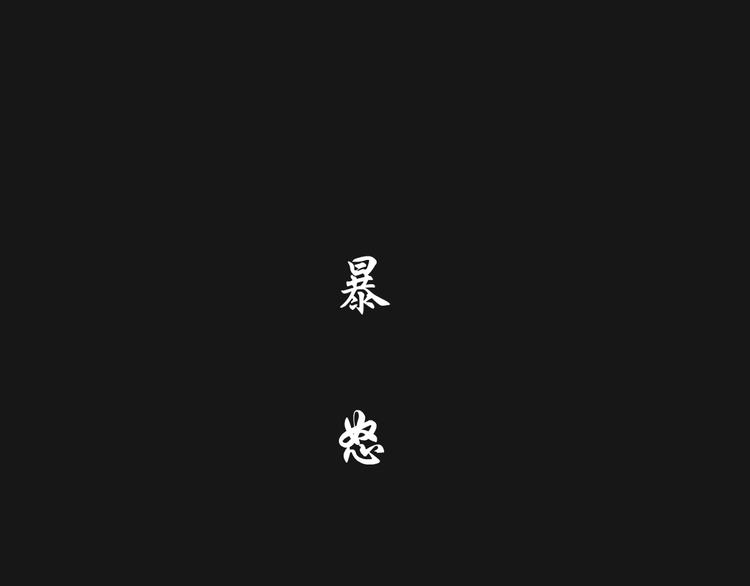 第89话 作恶的结局34