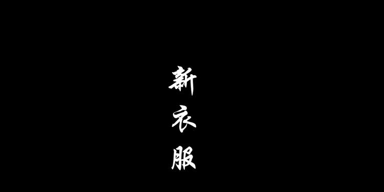 第100话 美男与新衣18