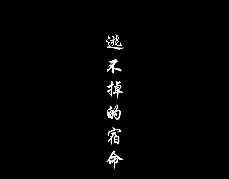 第134话 宿命7