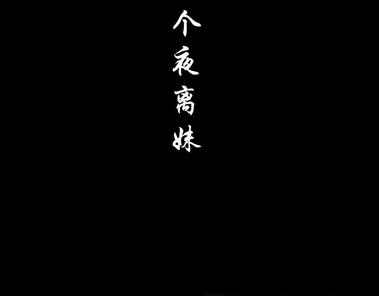 第38话 半个夜离妹98