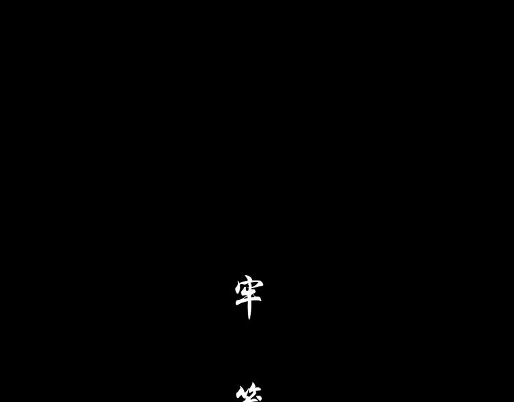 第17话 牢笼34