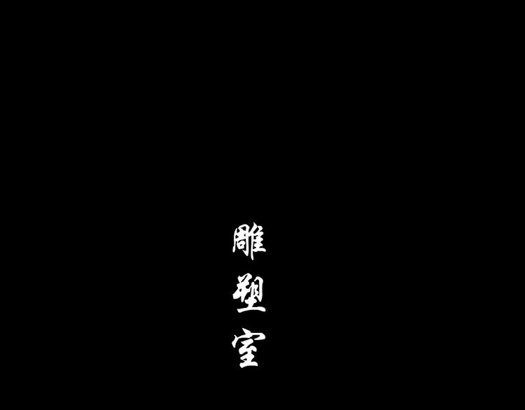 第5话 雕塑课27