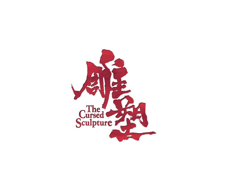 第54话 好心？5