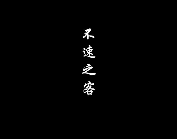 第138集 不速之客56