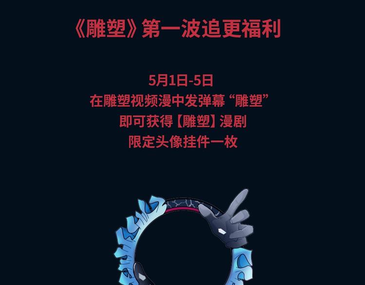 雕塑视频漫，五一上线！4