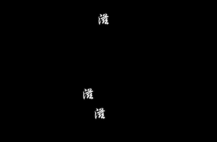 第110话 报应来了83