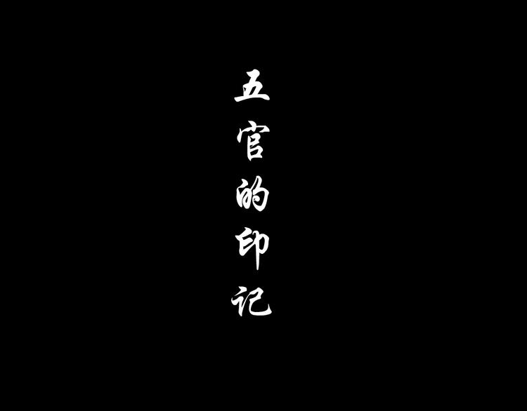 第86话 变形的五官39