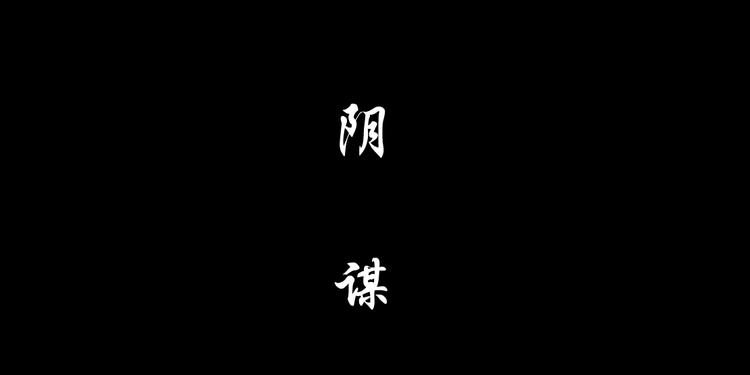 第50话 密谋22