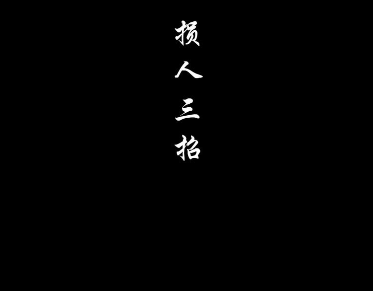 第109话 损人三招87