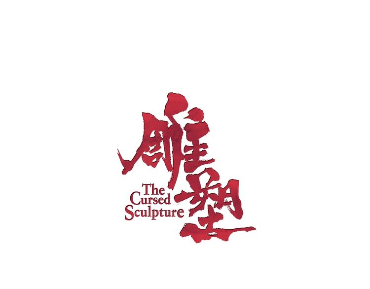 第17话 牢笼6