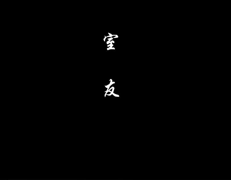 第63话 再回寝室29