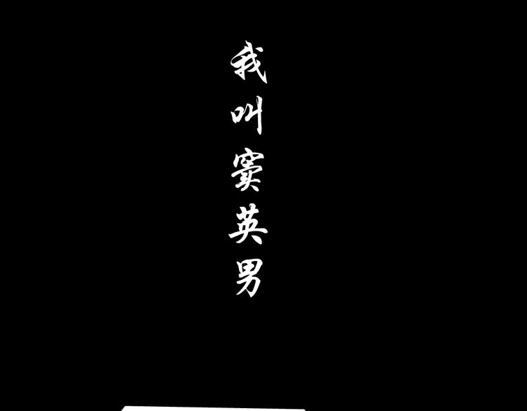 第135话 我是窦英男34