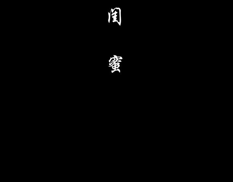 第21话 闺蜜62