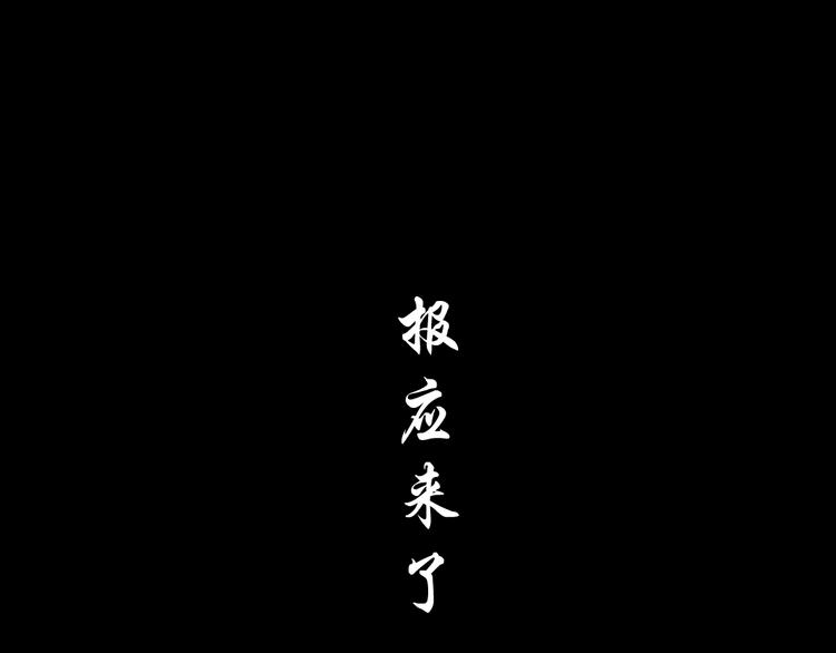 第110话 报应来了75
