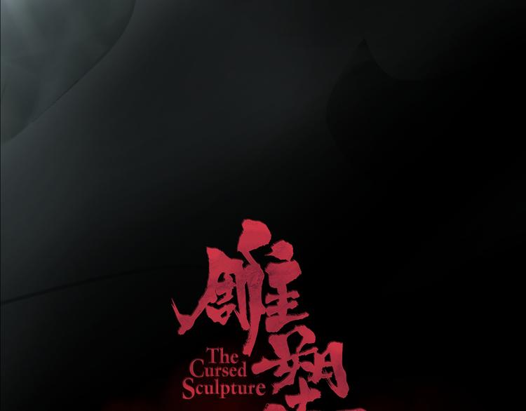 雕塑成型 怨念复仇！54