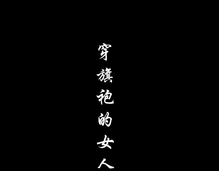 第15话 穿旗袍的女人38