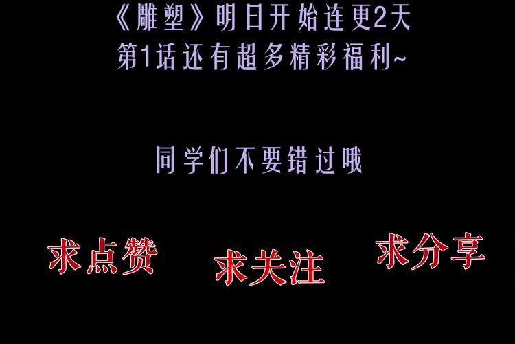 雕塑成型 怨念复仇！61