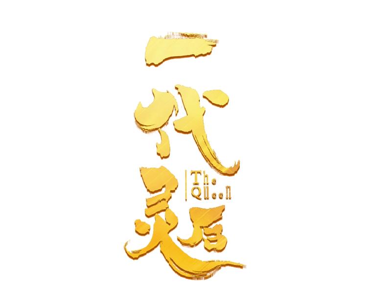 第34话 罢黜后位16