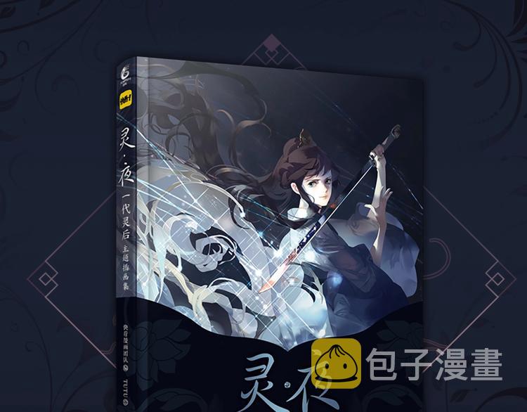 《一代灵后主题画集-灵·夜》2