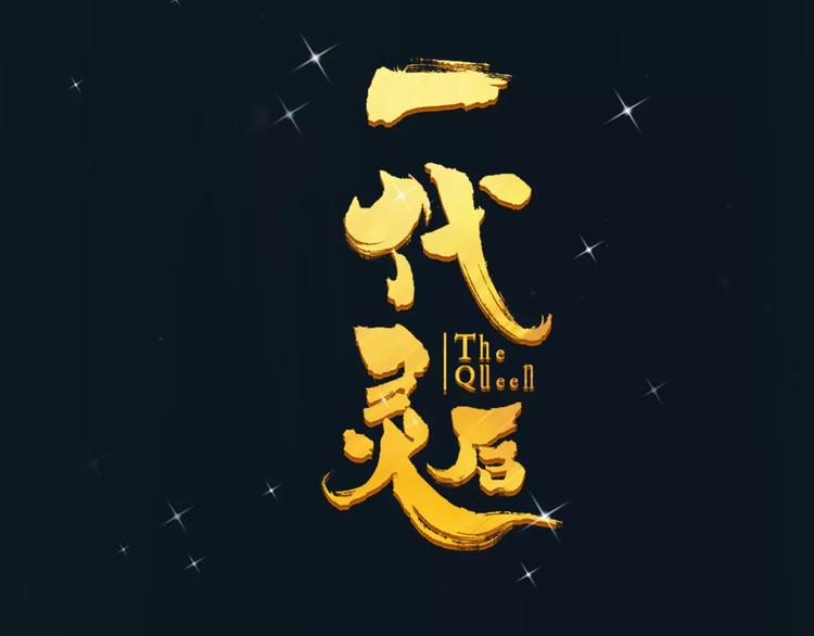 第1话 贱奴成妃？！1