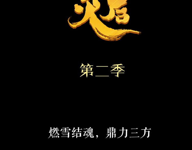 第二季序章 燃雪结魂42