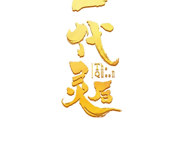 第45话 皇权之争8