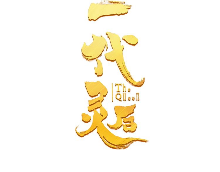 第20话 我是烁夜公主34