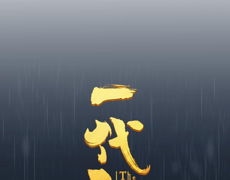 第42话 弑君者11