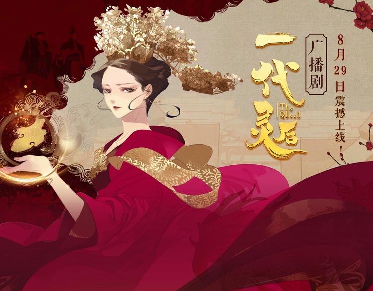 《一代灵后》广播剧今日上线0
