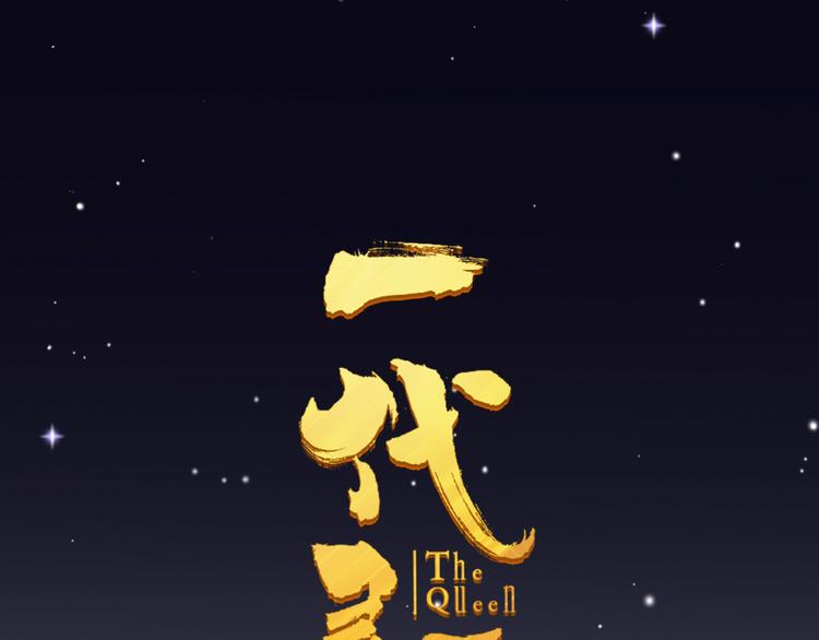 第43话 帝王的败局0
