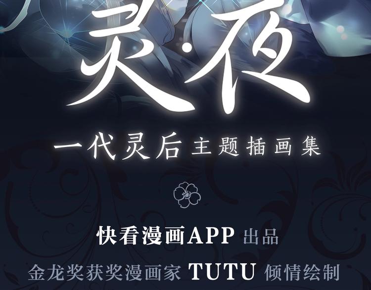 《一代灵后主题画集-灵·夜》1