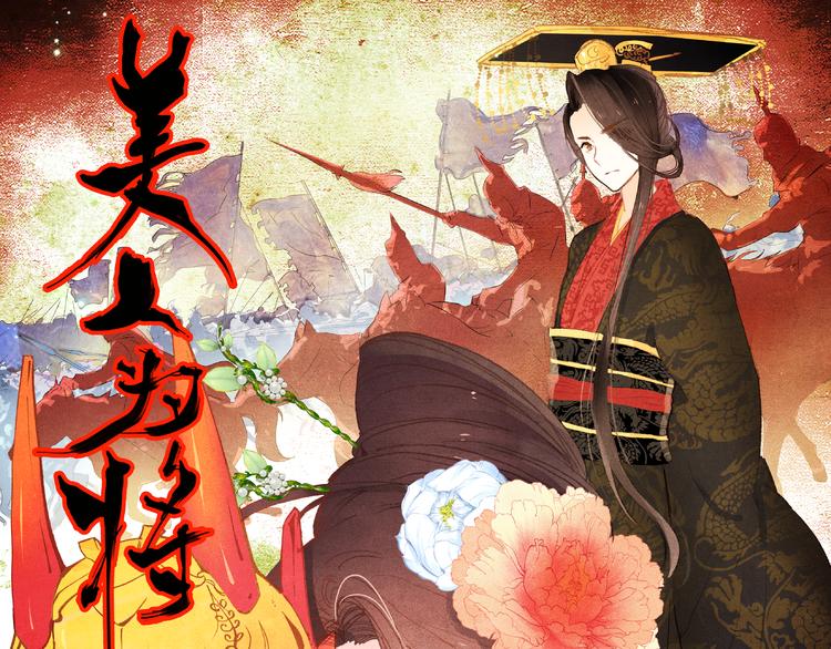 第1、2话 霸道皇帝逼婚狂野女将军0
