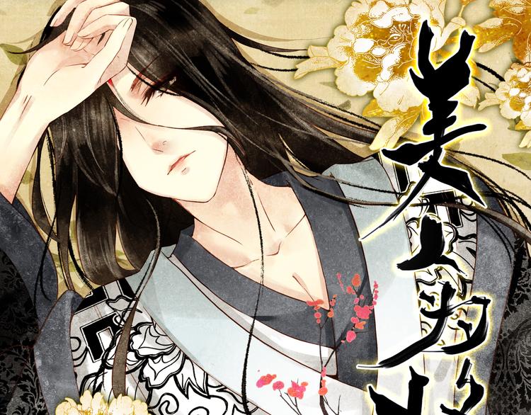 第10话 为你描眉画鬓……0