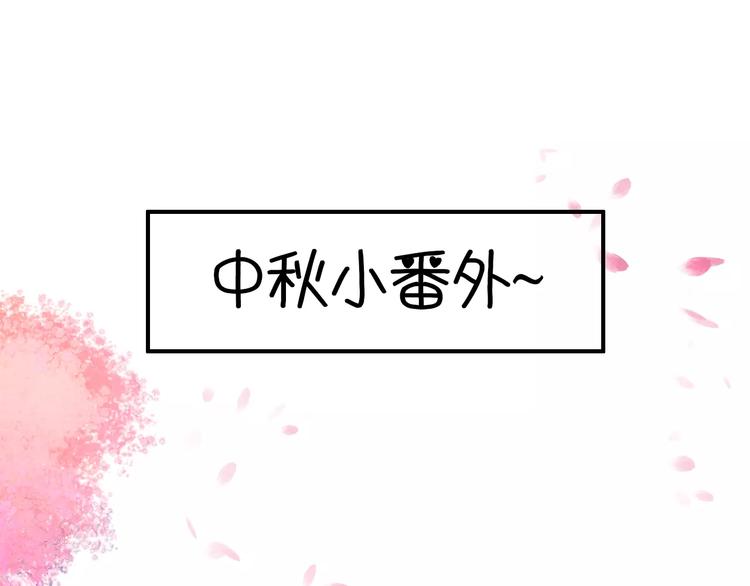 番外 中秋快乐0