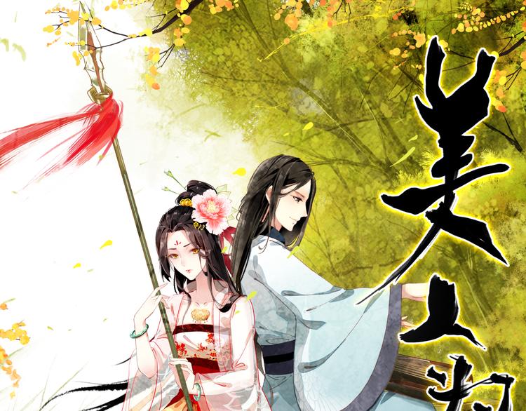 第6话 将军委身做小妾？0