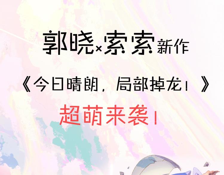 郭晓x索索新作 超萌来袭！0