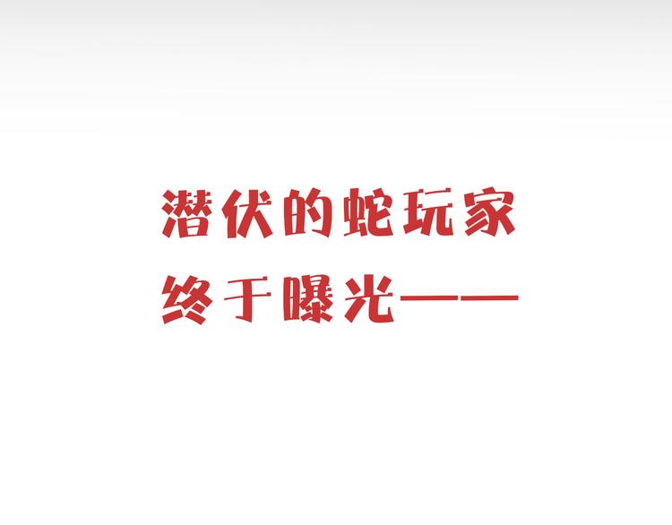 第65话  玩家的实锤105