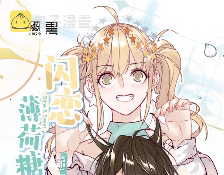 《闪恋薄荷糖2》单行本来啦~0