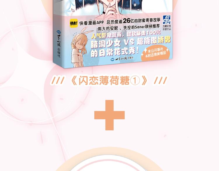 《闪恋薄荷糖》单行本开售啦！5